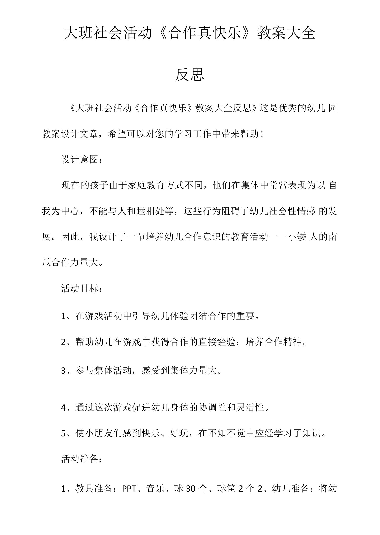 大班社会活动《合作真快乐》教案大全反思