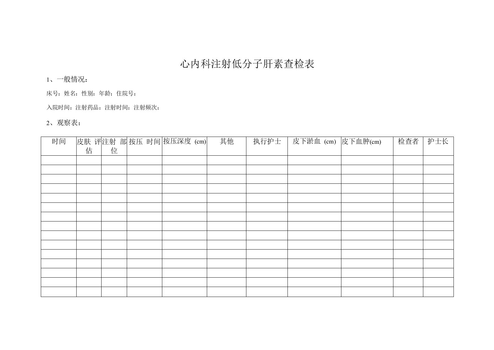 心内科注射低分子肝素查检表