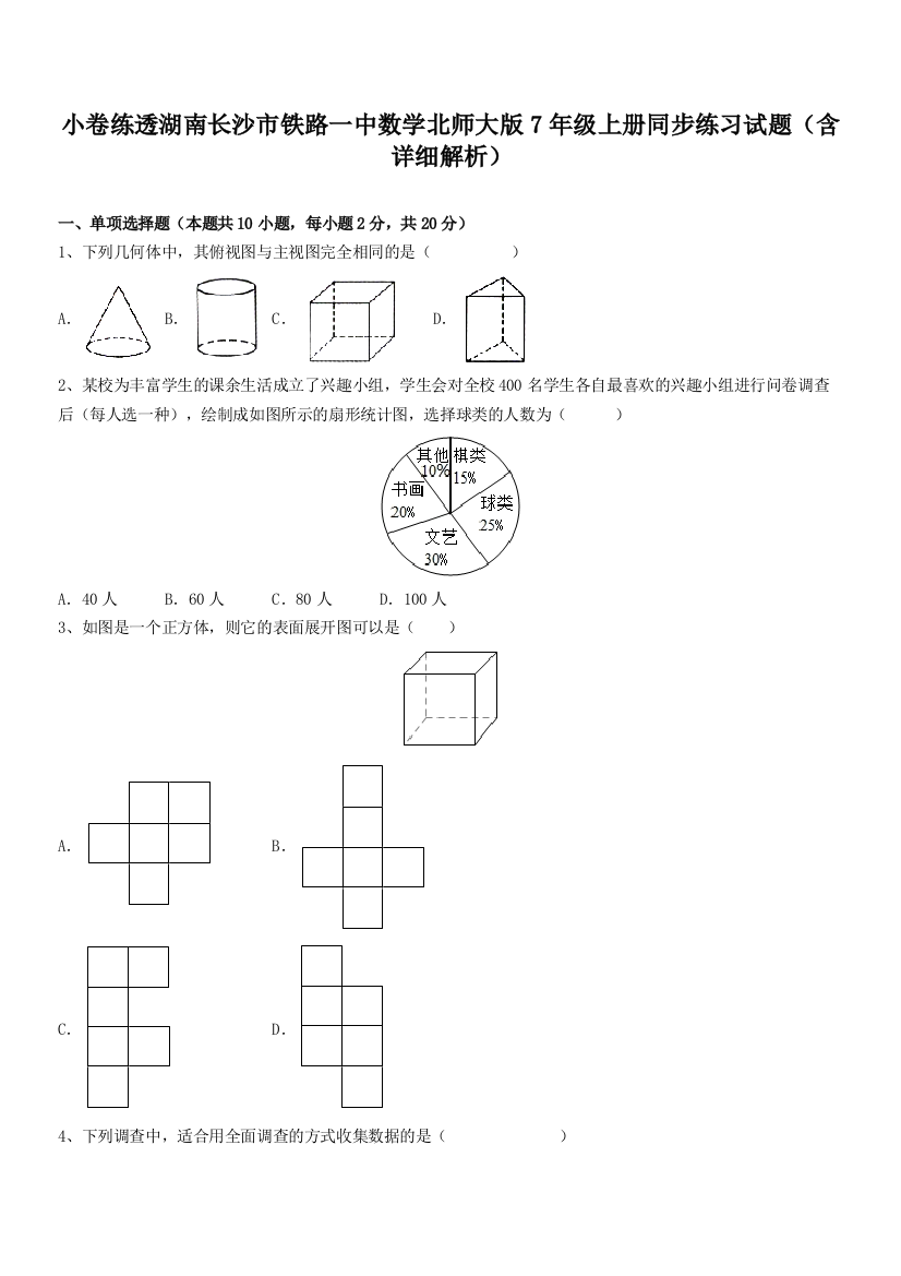 小卷练透湖南长沙市铁路一中数学北师大版7年级上册同步练习