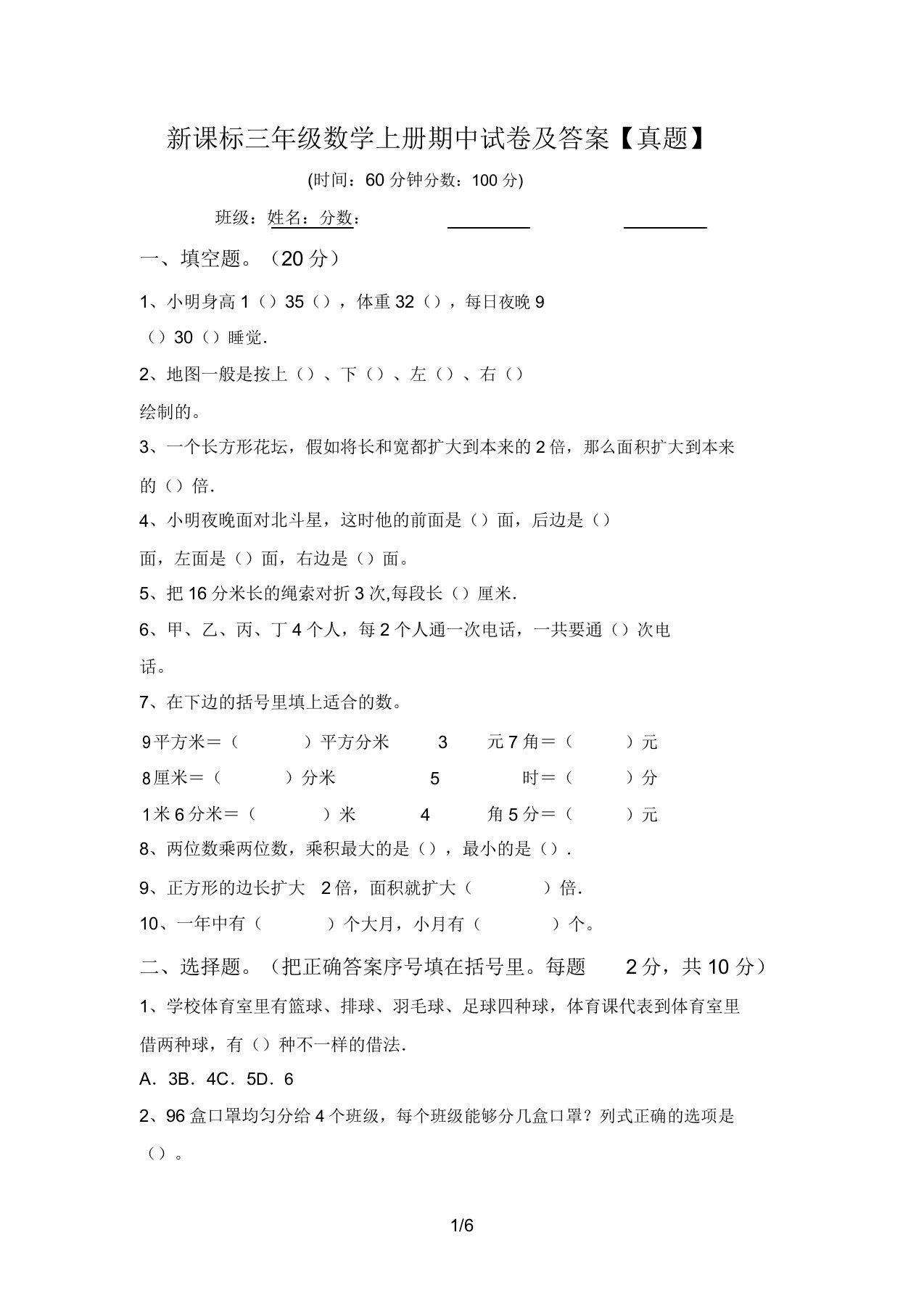 新课标三年级数学上册期中试卷答案【真题】