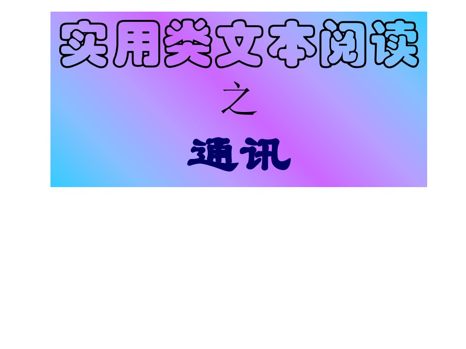 实用类文本阅读之通讯