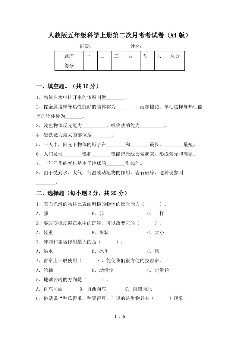 人教版五年级科学上册第二次月考考试卷A4版