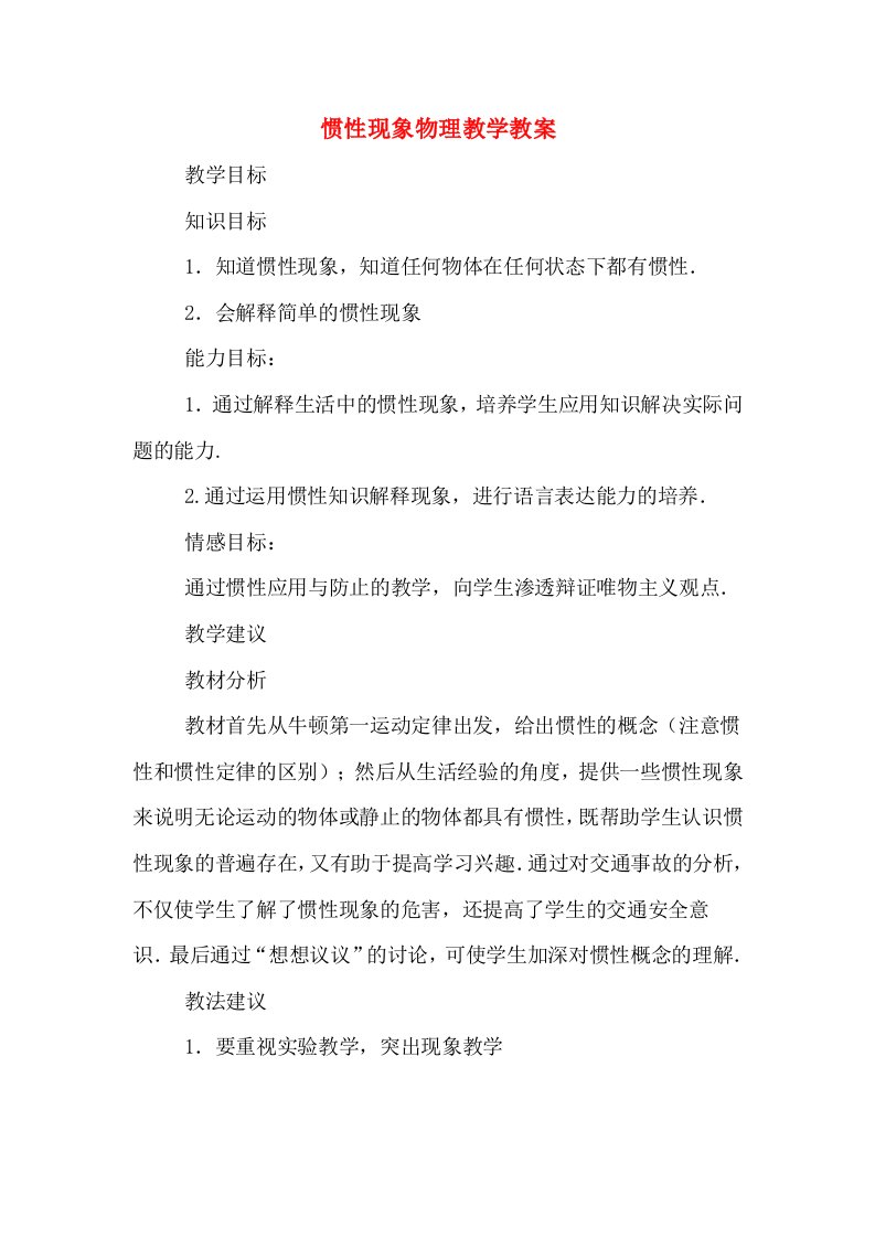 惯性现象物理教学教案