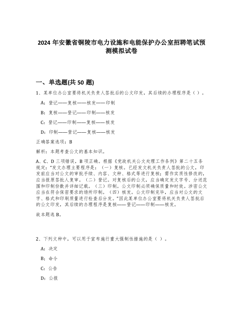 2024年安徽省铜陵市电力设施和电能保护办公室招聘笔试预测模拟试卷-45