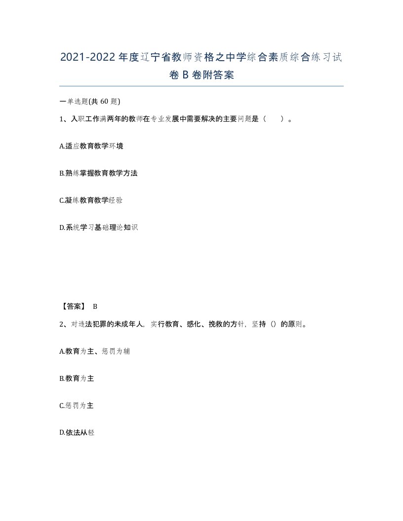 2021-2022年度辽宁省教师资格之中学综合素质综合练习试卷B卷附答案