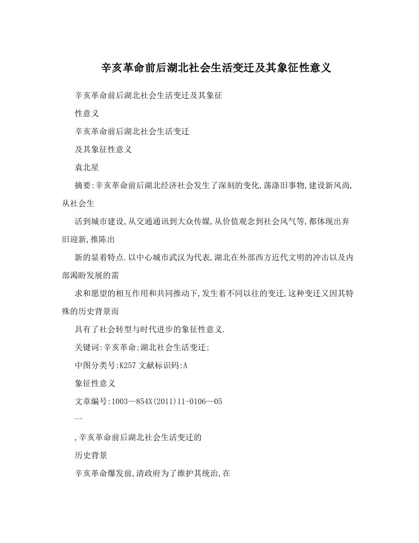 辛亥革命前后湖北社会生活变迁及其象征性意义