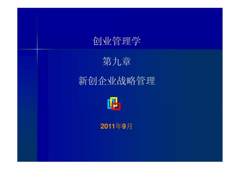 第九章新创企业战略管理