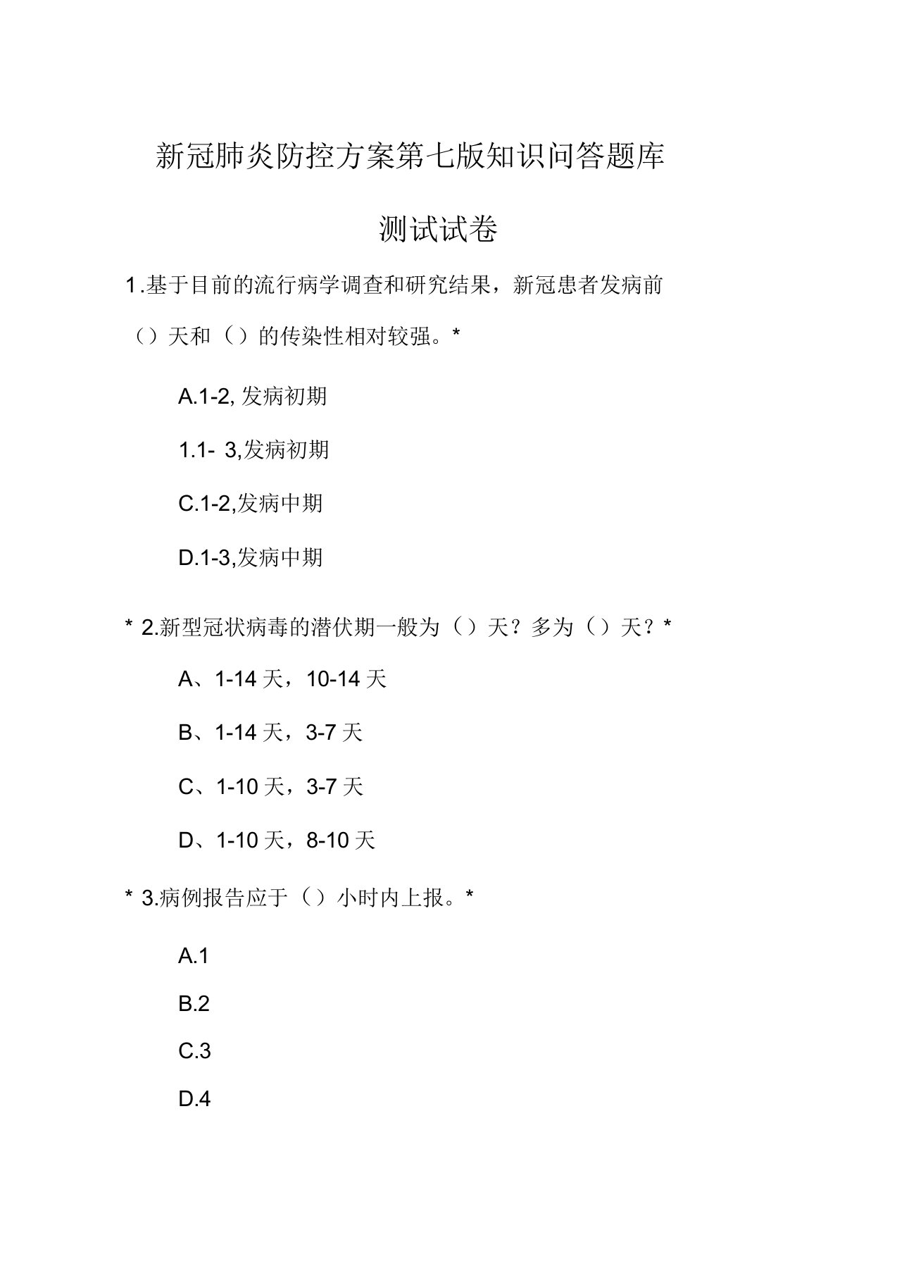 新冠肺炎防控方案第七版知识问答题库测试试卷含答案