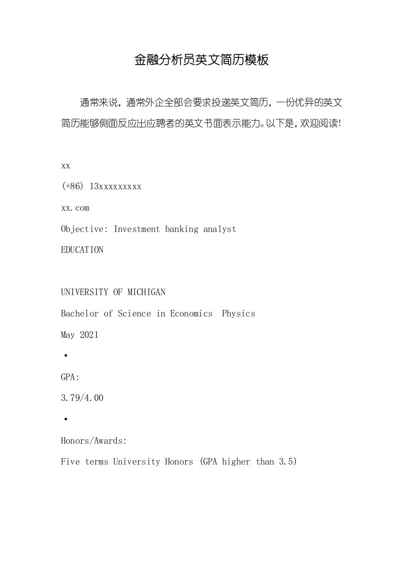 2021年金融分析员英文简历模板