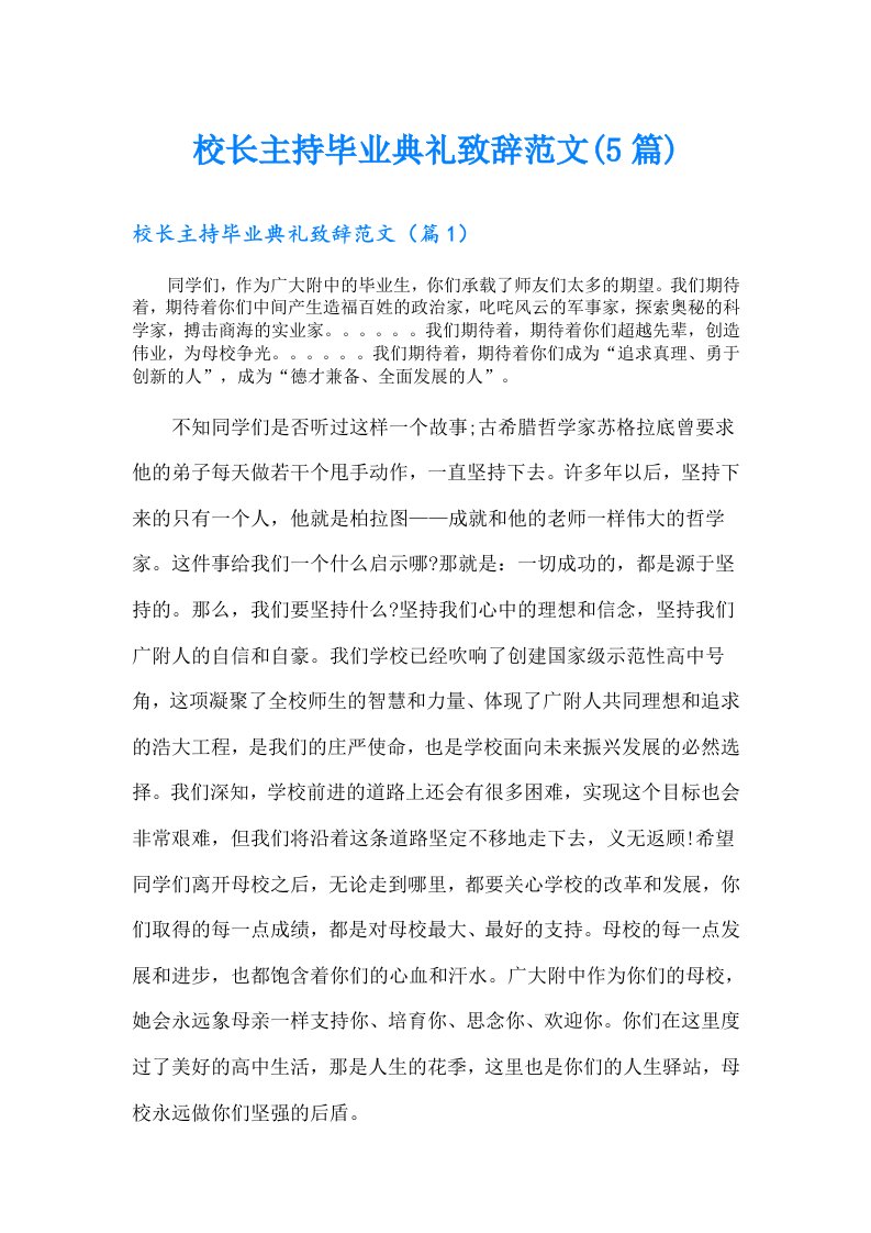 校长主持毕业典礼致辞范文(5篇)