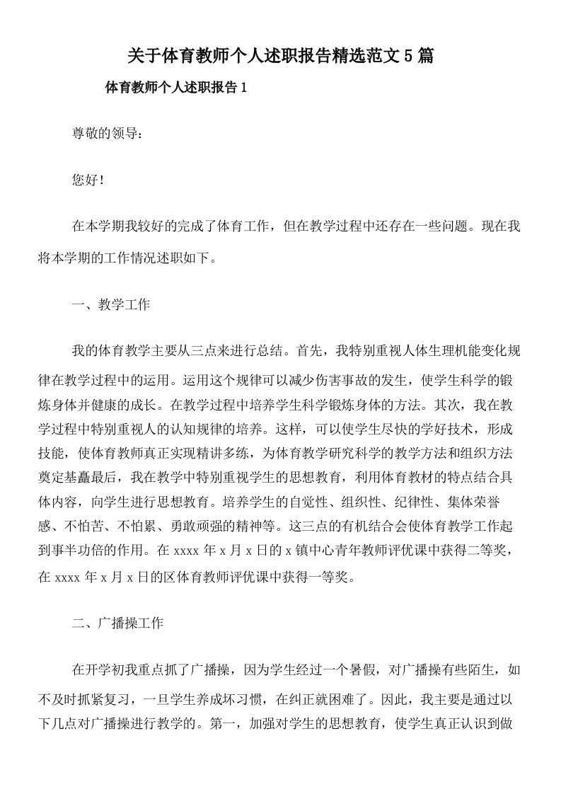 关于体育教师个人述职报告精选范文5篇