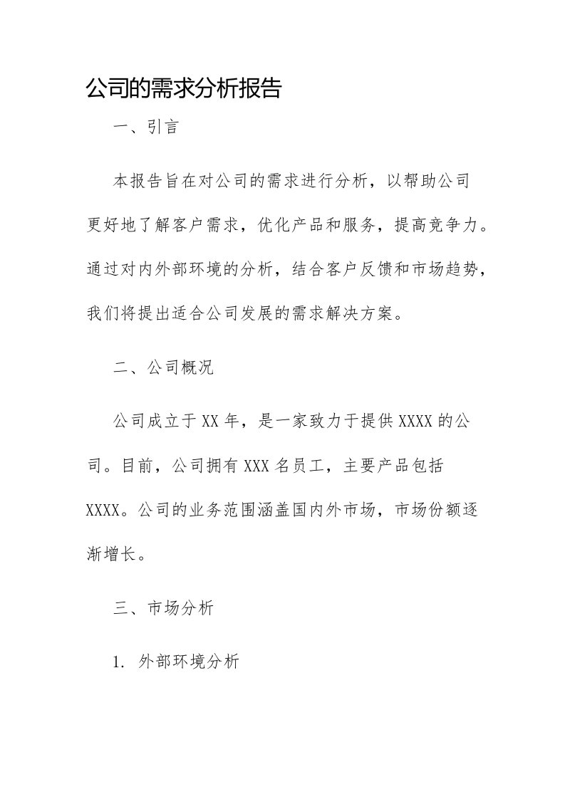 公司的需求分析报告