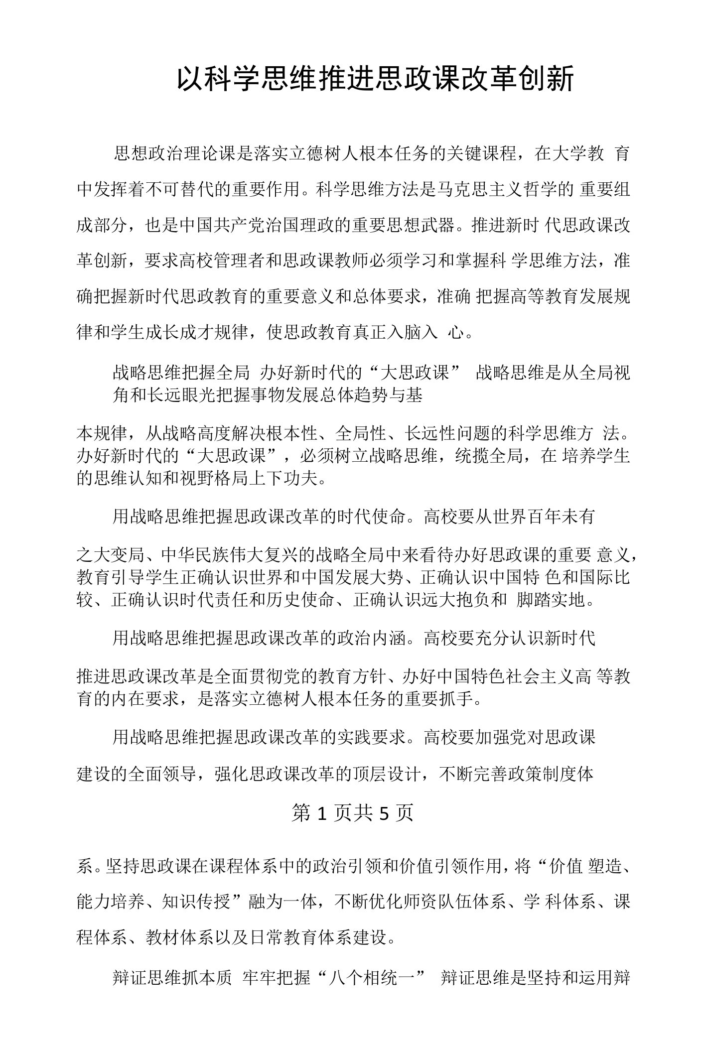 以科学思维推进思政课改革创新