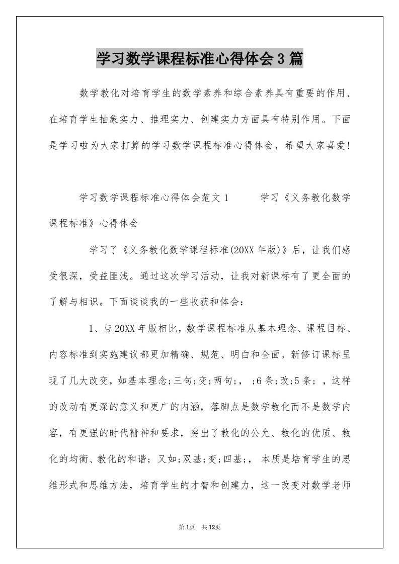 学习数学课程标准心得体会3篇