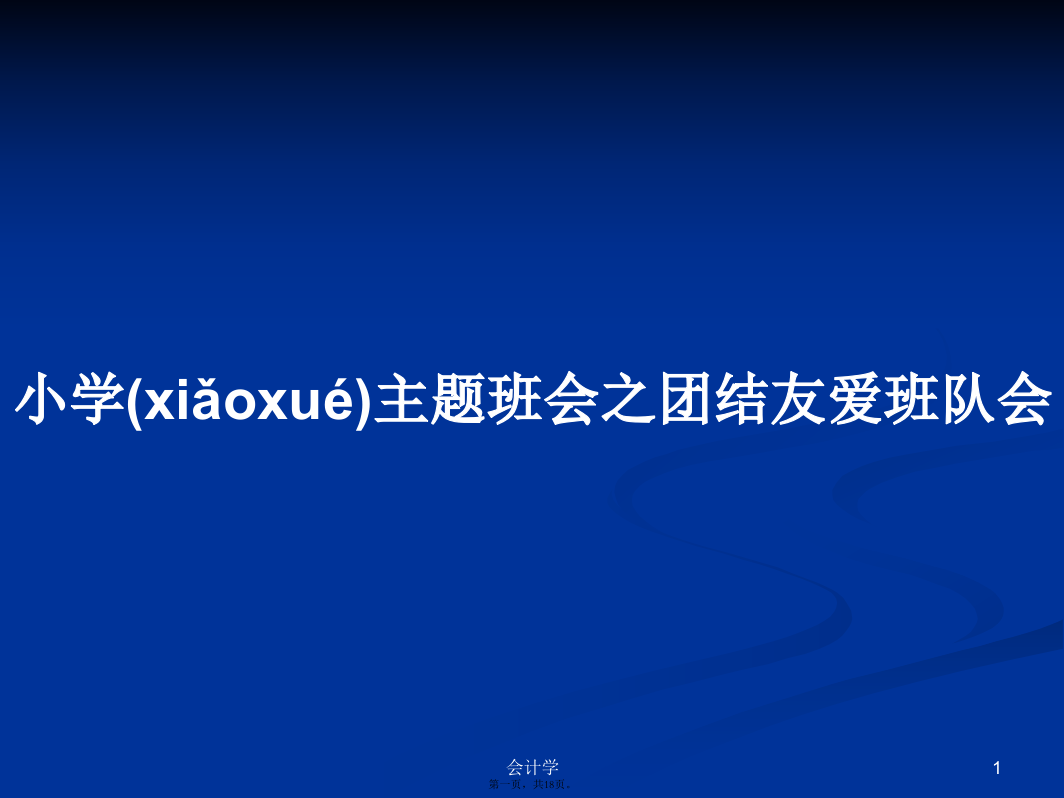 小学主题班会之团结友爱班队会实用教案