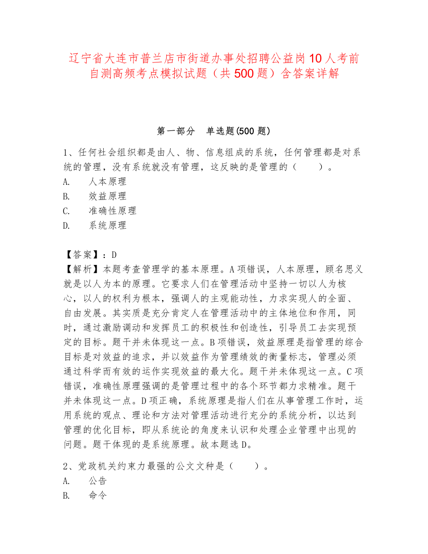 辽宁省大连市普兰店市街道办事处招聘公益岗10人考前自测高频考点模拟试题（共500题）含答案详解