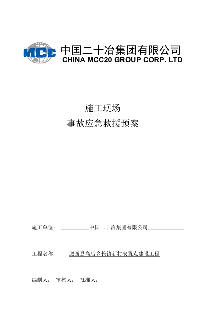 肥西县长镇安置房事故应急救援预案