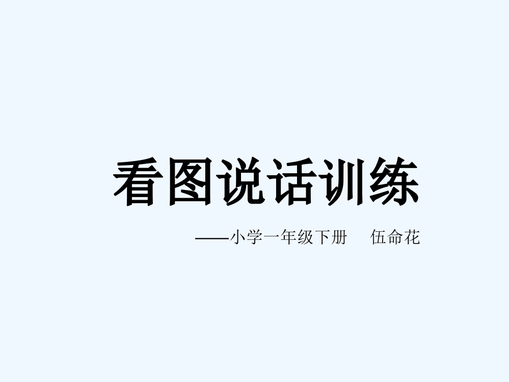 (部编)人教语文一年级下册说话训练