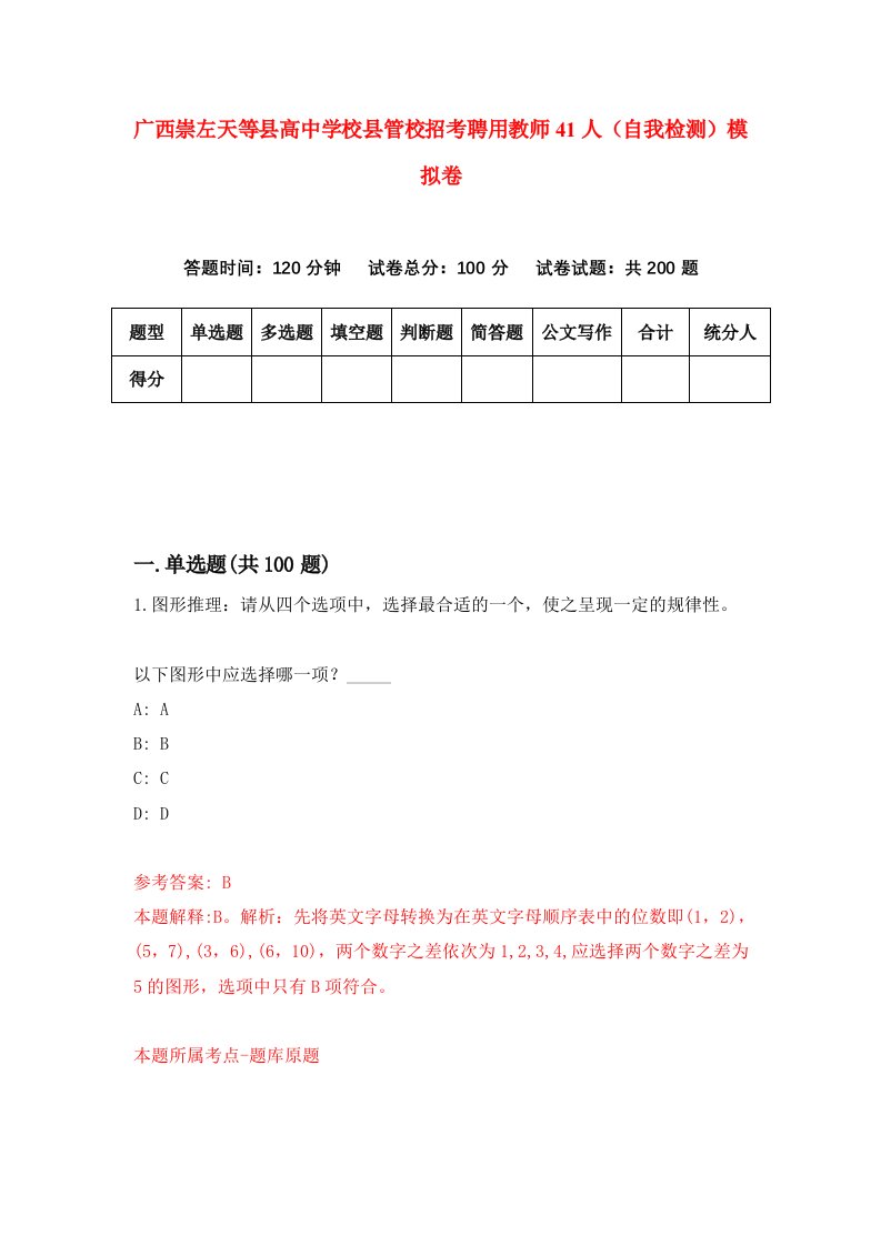 广西崇左天等县高中学校县管校招考聘用教师41人自我检测模拟卷第5次