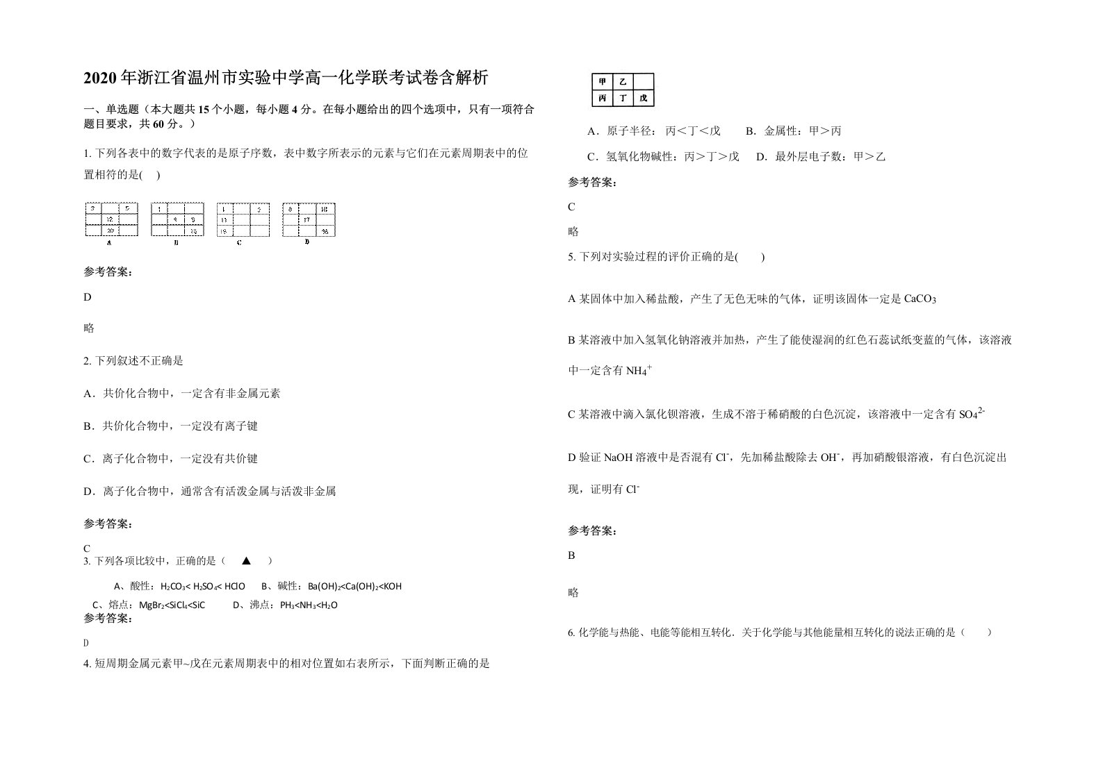 2020年浙江省温州市实验中学高一化学联考试卷含解析