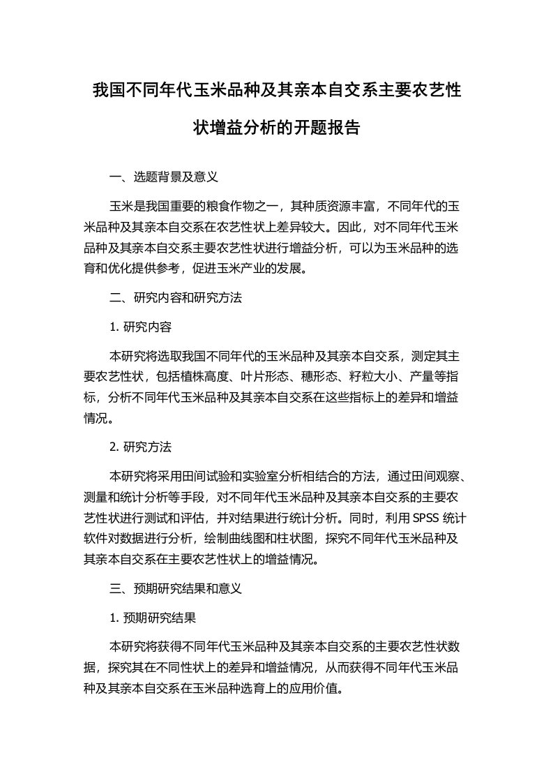 我国不同年代玉米品种及其亲本自交系主要农艺性状增益分析的开题报告