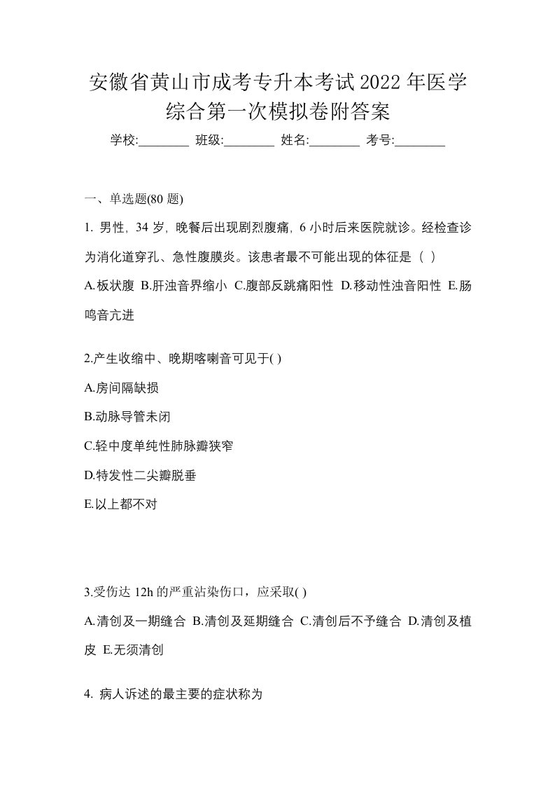 安徽省黄山市成考专升本考试2022年医学综合第一次模拟卷附答案