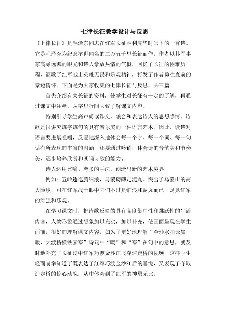 七律长征教学设计与反思