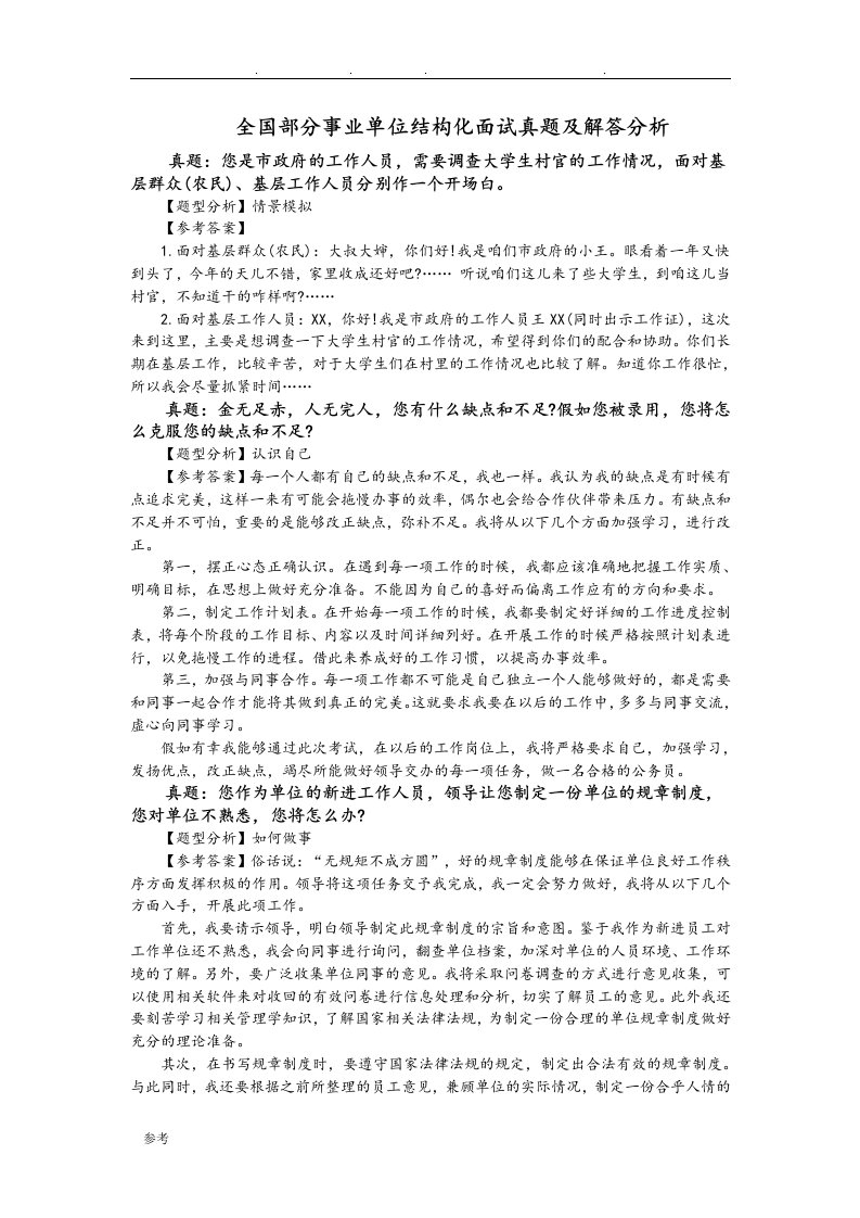 全国部分事业单位结构化面试真题与解答分析报告