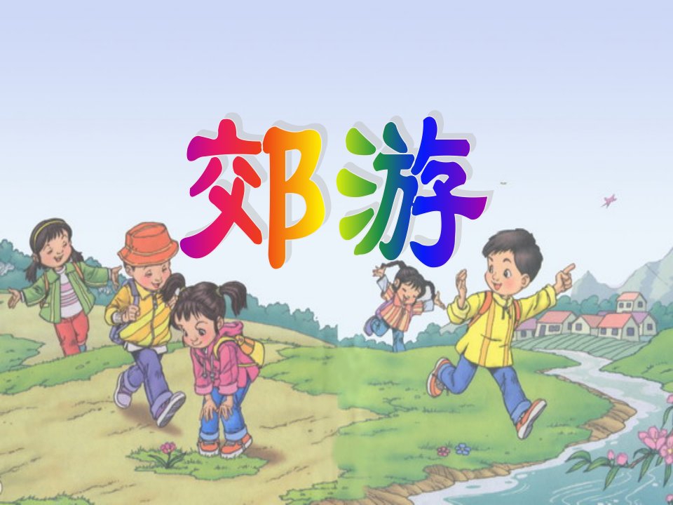 小学人教版二年级音乐课件《郊游》-课件（PPT讲稿）