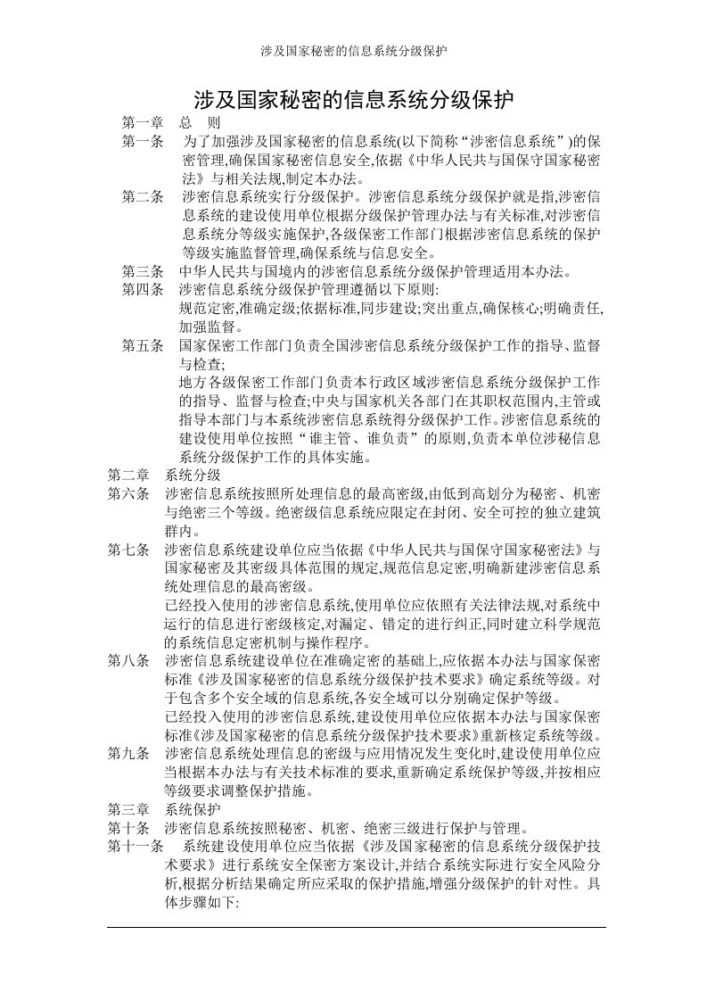 涉及国家秘密的信息系统分级保护