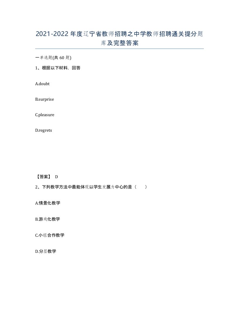 2021-2022年度辽宁省教师招聘之中学教师招聘通关提分题库及完整答案