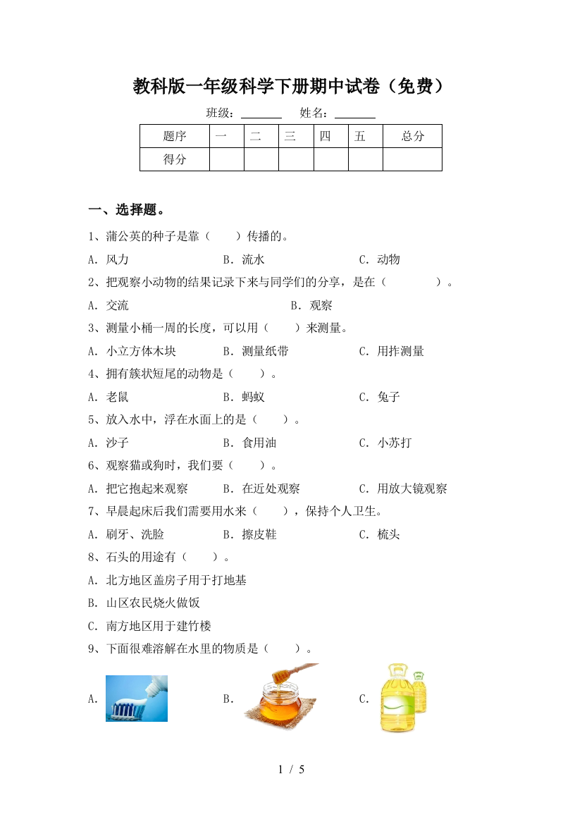 教科版一年级科学下册期中试卷(免费)