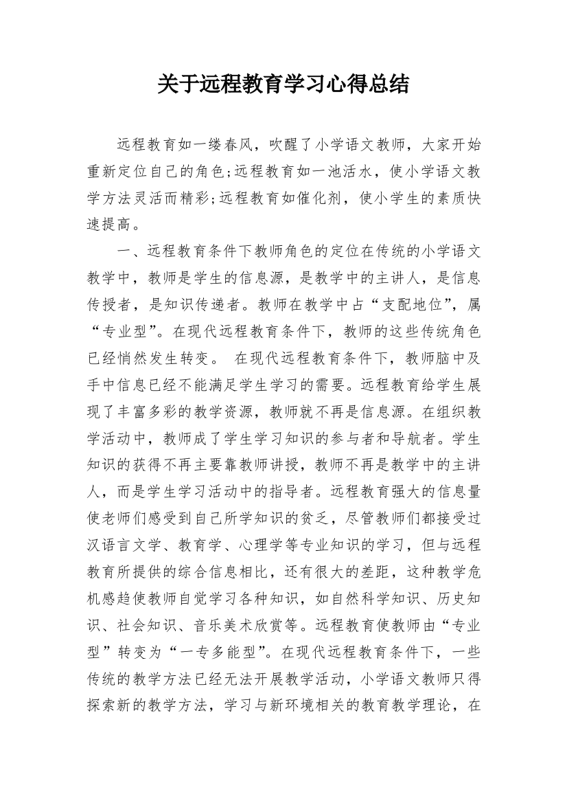 关于远程教育学习心得总结