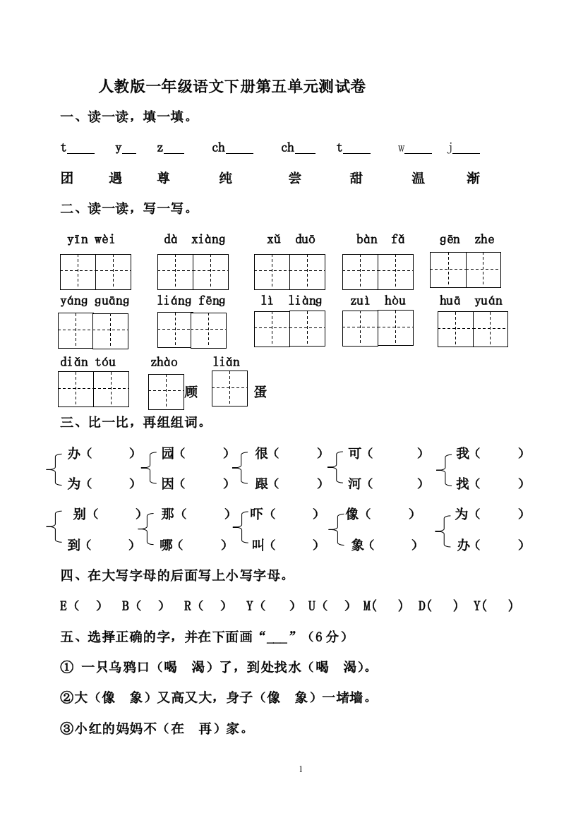 人教版一年级语文下册第五单元测试卷[1]