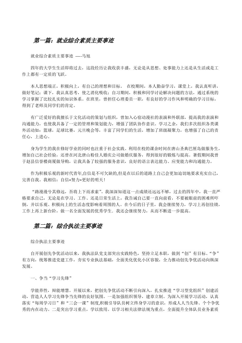 就业综合素质主要事迹[修改版]