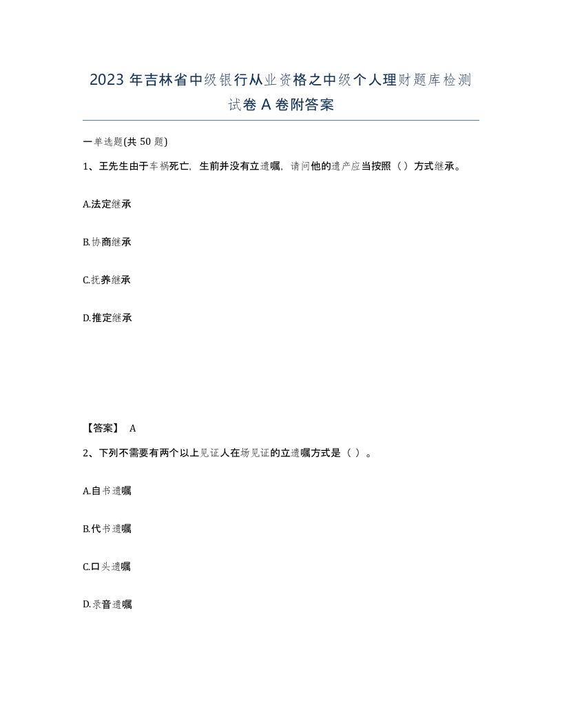 2023年吉林省中级银行从业资格之中级个人理财题库检测试卷A卷附答案