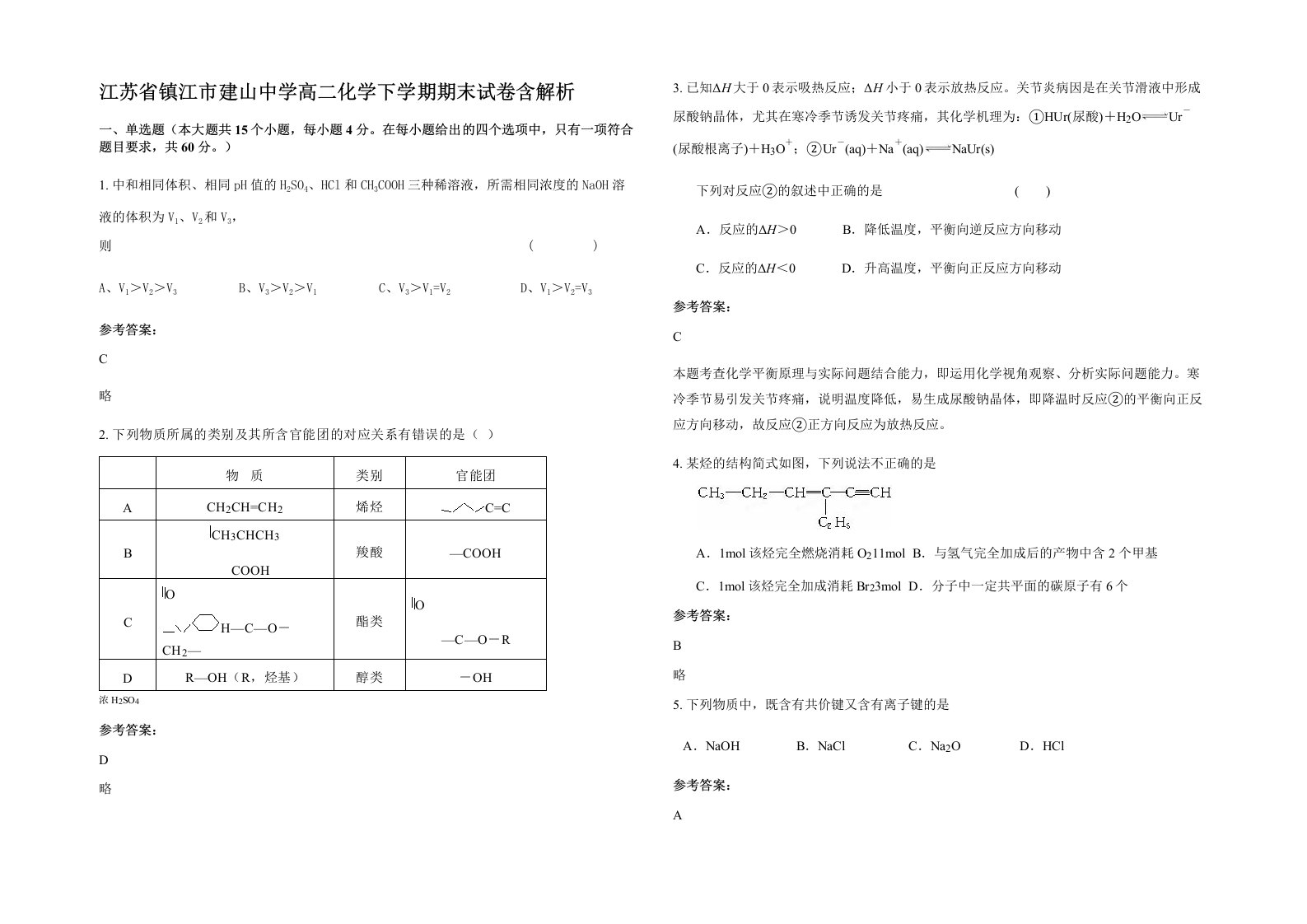 江苏省镇江市建山中学高二化学下学期期末试卷含解析