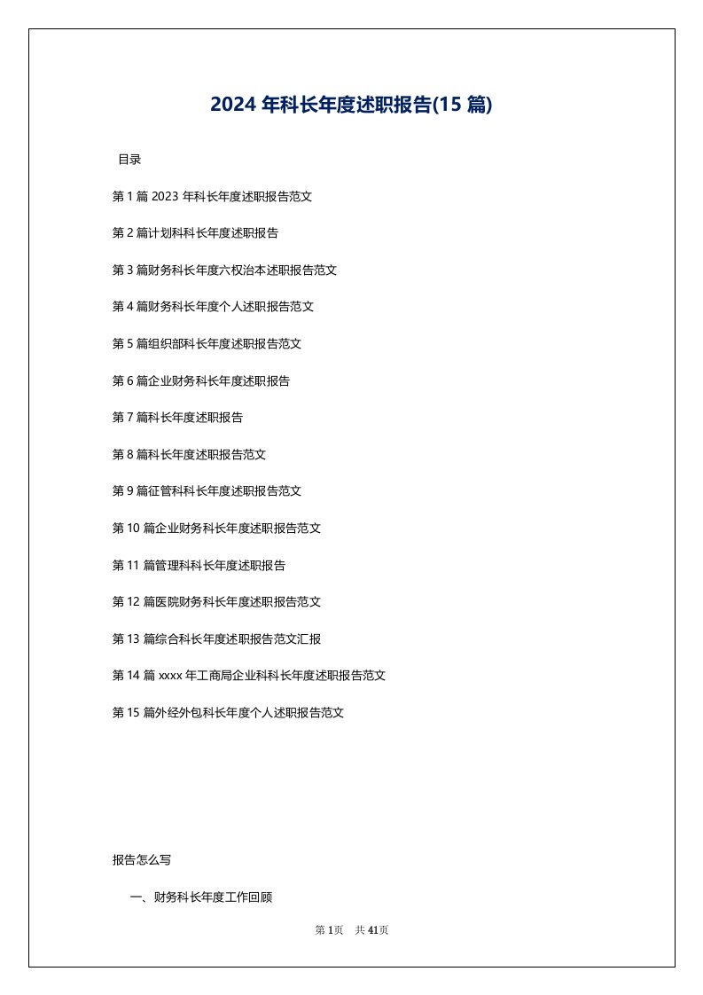 2024年科长年度述职报告(15篇)