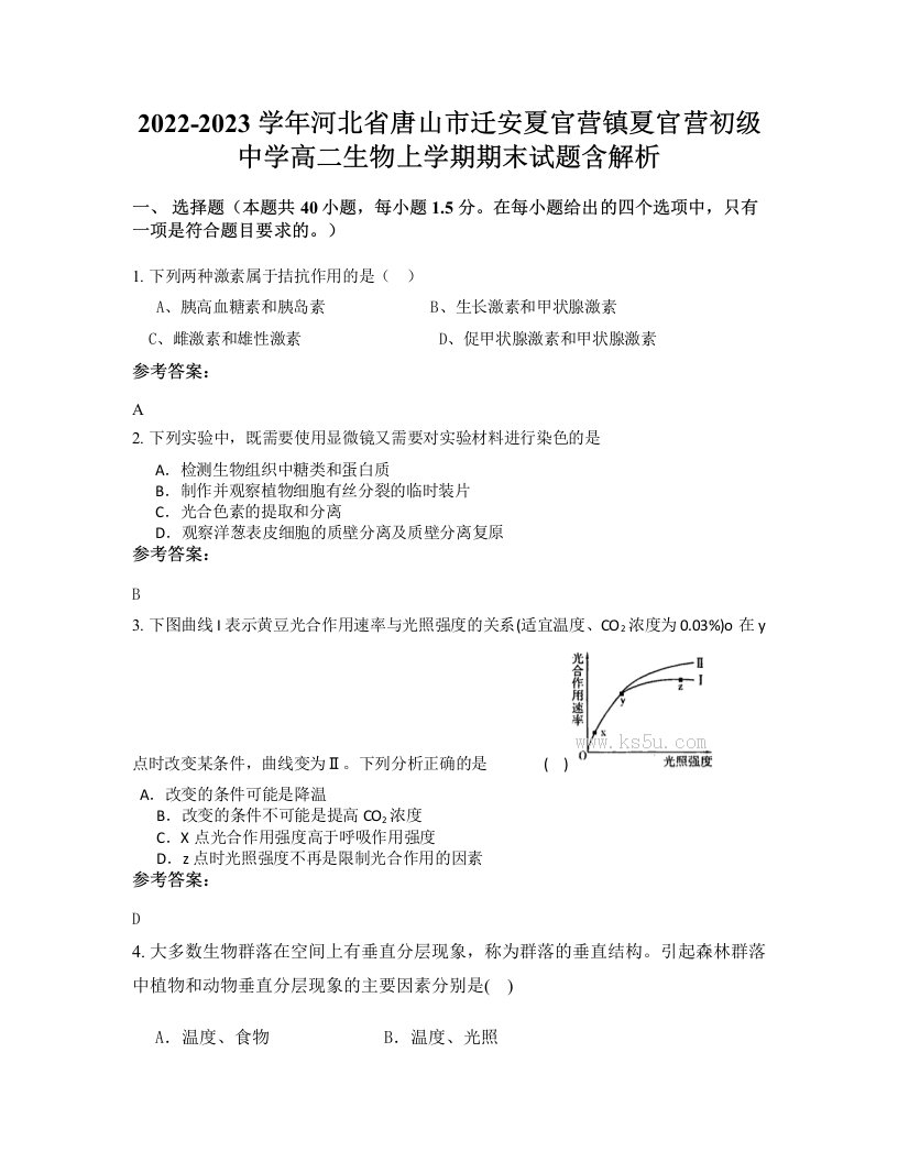 2022-2023学年河北省唐山市迁安夏官营镇夏官营初级中学高二生物上学期期末试题含解析