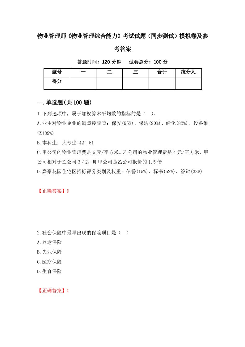 物业管理师物业管理综合能力考试试题同步测试模拟卷及参考答案第32期