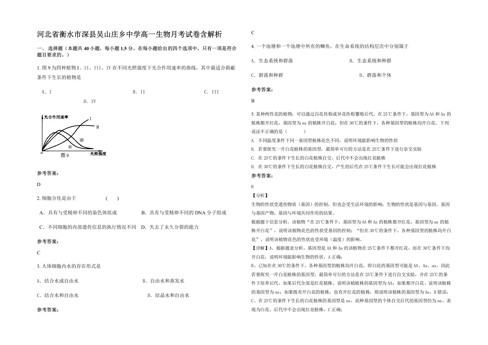 河北省衡水市深县吴山庄乡中学高一生物月考试卷含解析