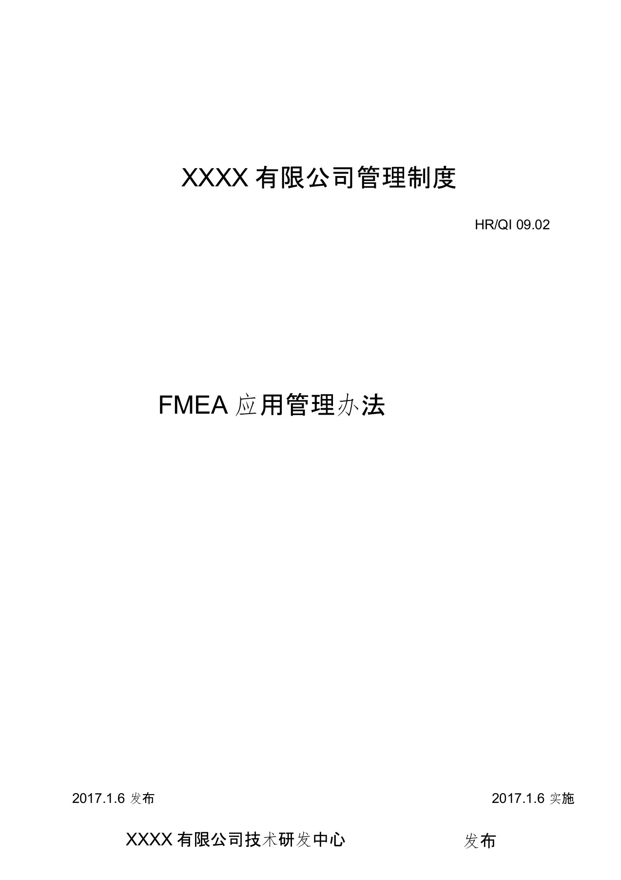 FMEA应用管理办法