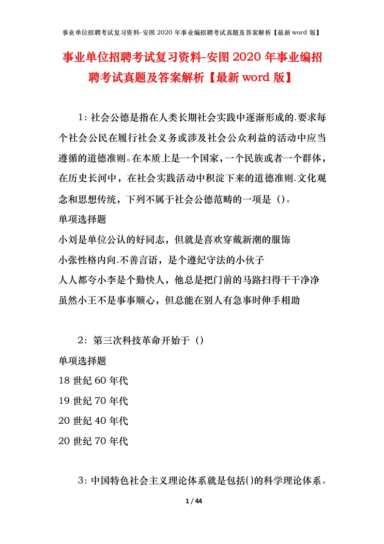 事业单位招聘考试复习资料-安图2020年事业编招聘考试真题及答案解析最新word版