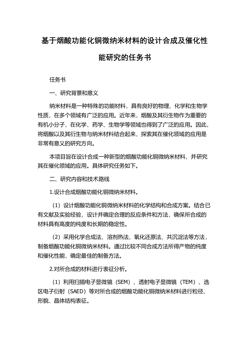 基于烟酸功能化铜微纳米材料的设计合成及催化性能研究的任务书