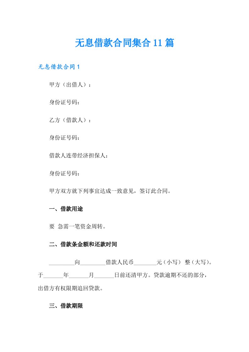 无息借款合同集合11篇