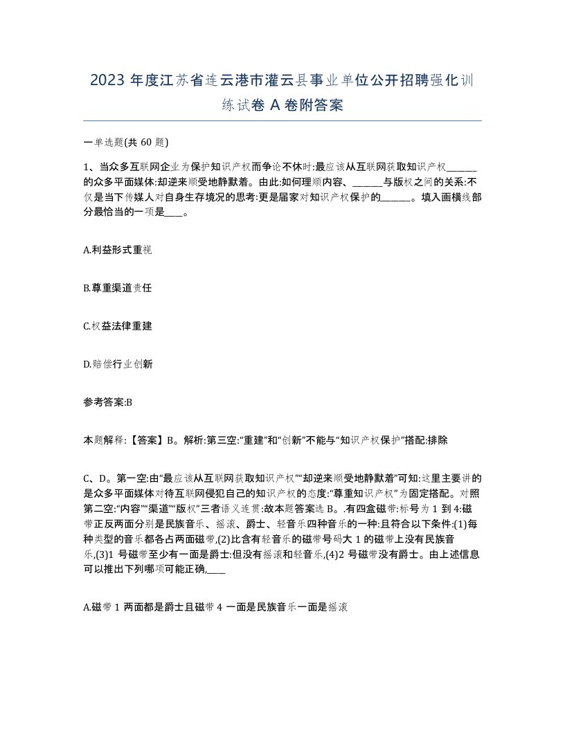 2023年度江苏省连云港市灌云县事业单位公开招聘强化训练试卷A卷附答案