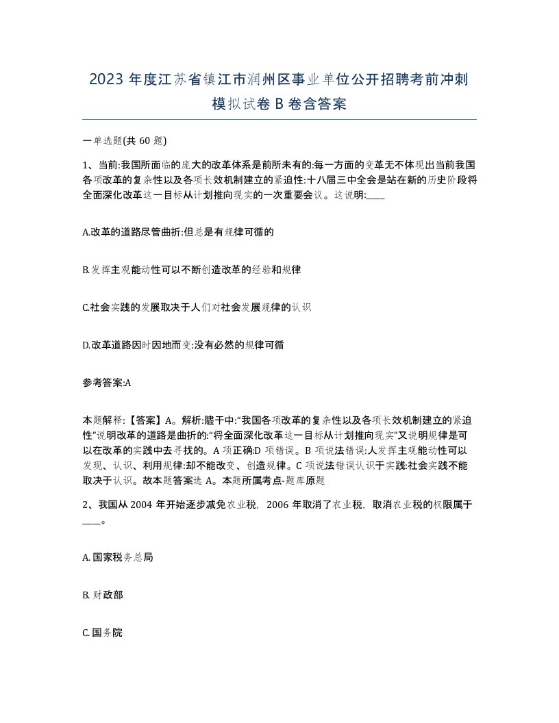 2023年度江苏省镇江市润州区事业单位公开招聘考前冲刺模拟试卷B卷含答案