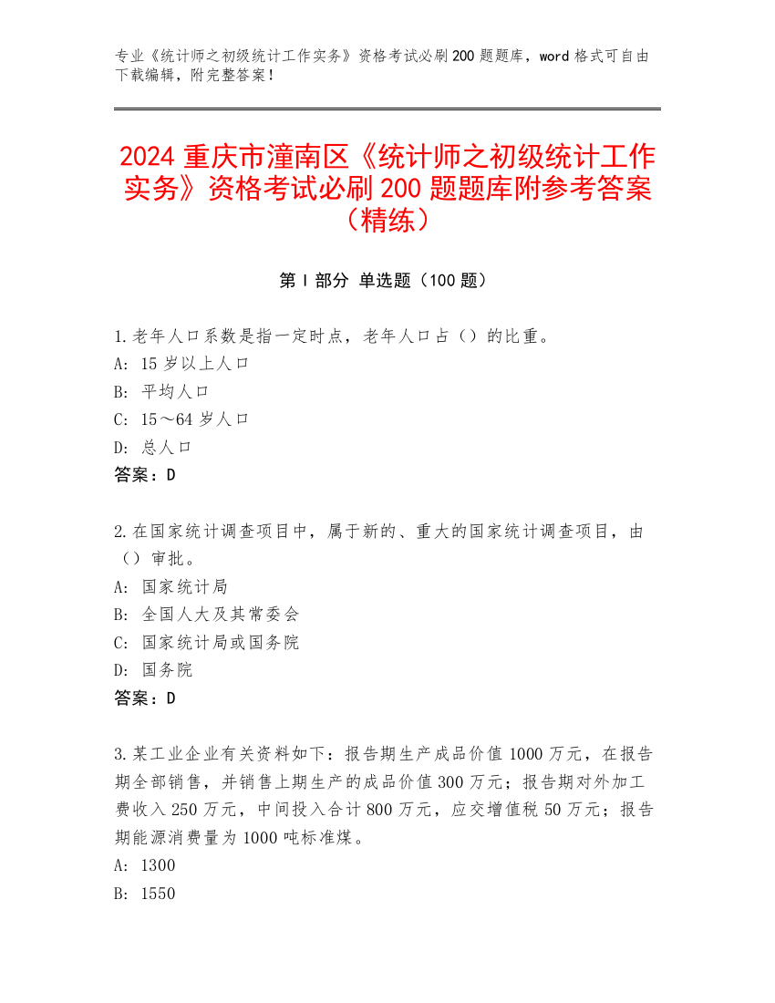 2024重庆市潼南区《统计师之初级统计工作实务》资格考试必刷200题题库附参考答案（精练）