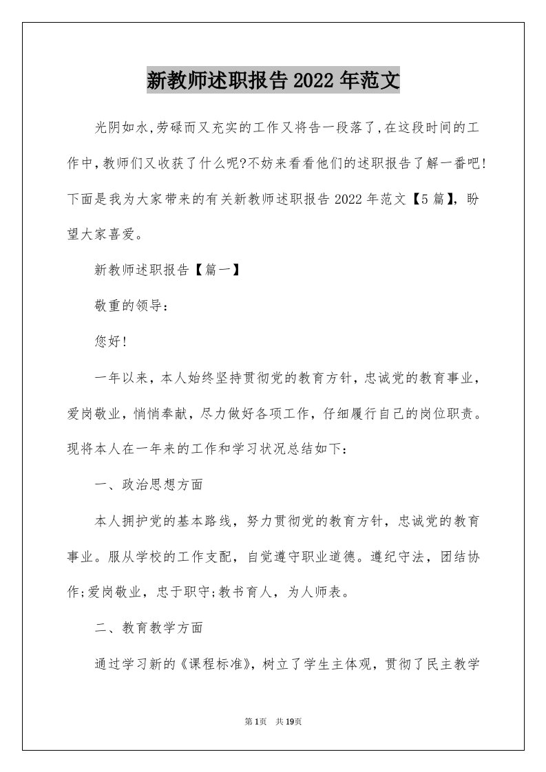 新教师述职报告2022年范文