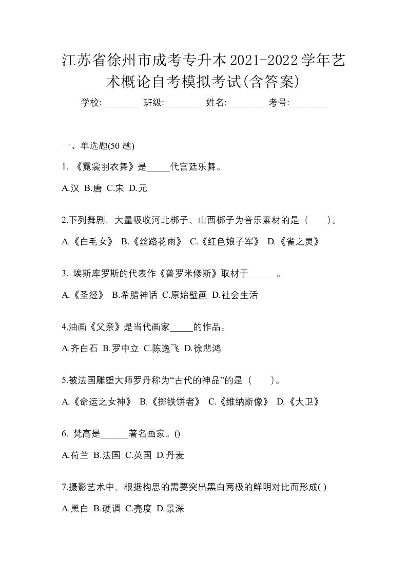 江苏省徐州市成考专升本2021-2022学年艺术概论自考模拟考试含答案